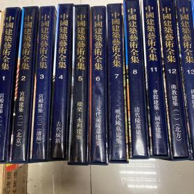中國建筑藝術全集 （全24冊 缺9、10、24冊 現21冊合售）