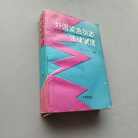 外國緊急狀態法律制度