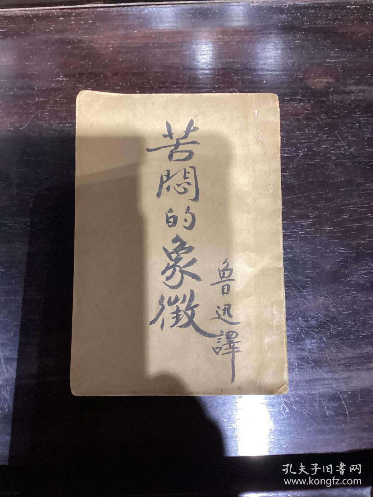 苦闷的象征 孔夫子旧书网