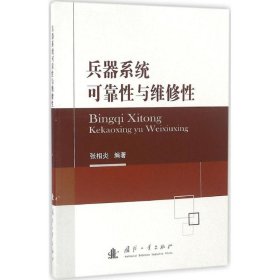 正版NY 兵器系统可靠性与维修性 张相炎 9787118107371