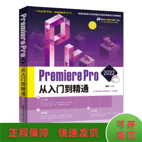 Premiere Pro 2022从入门到精通