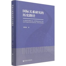 新华正版 国际关系研究的历史路径 刘德斌 9787520197182 社会科学文献出版社