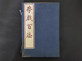 稀见民国学戏百法一套3册存2册【唱戏指南】、【京戏工尺指南】无师自通 一月毕业。为保护书籍，函套后配