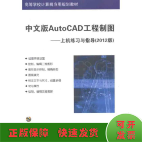中文版AutoCAD工程制图——上机练习与指导