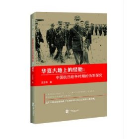 正版书华夏大地上的怪胎：中国抗日战争时期的伪军探究