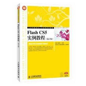 全新正版Flash CS5实例教程(附光盘第2版工业和信息化人才培养规划教材)/高职高专计算机系列9787115276513