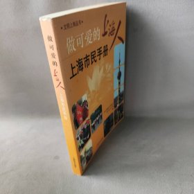 【正版二手】做可爱的上海人：上海市民手册——文明上海丛书
