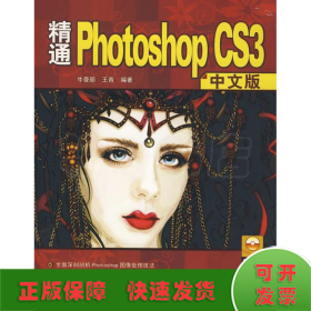 精通PHOTOSHOP CS3中文版（配光盘）