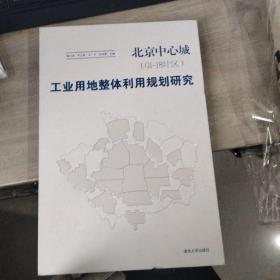北京中心城（01-18片区）：工业用地整体利用规划研究.