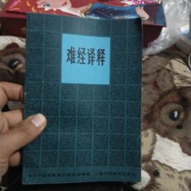难经译释