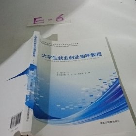 大学生就业创业指导教程乔木黑龙江教育出版社9787570914159