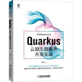 【正版新书】Quarkus云原生微服务开发实战