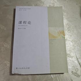 国家精品课程系列教材：课程论
