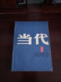 当代（创刊号）