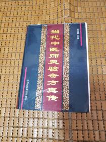 当代中医师灵验奇方真传.