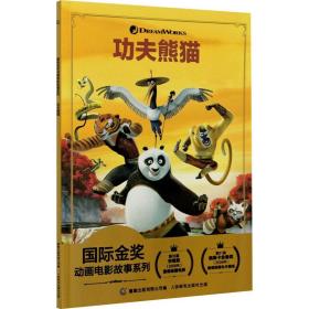 新华正版 功夫熊猫 环球影业 9787115553904 人民邮电出版社