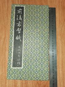 前后赤壁賦-文徽明書（碑拓帖）