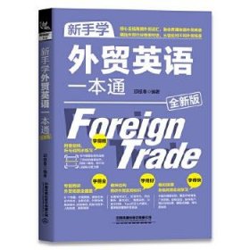 【正版书籍】外贸英语一本通全新版