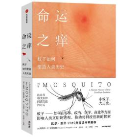全新正版 命运之痒：蚊子如何塑造人类历史 蒂莫西·C·瓦恩加德 9787521735055 中信出版社