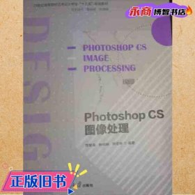 图像处理PhotoshopCS 符繁荣 钟尚联 9787305214448南京大学出版社