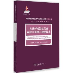 新华正版 发热呼吸道症候群病原学监测与检测技术 黎孟枫,任丽丽,余宏杰 主编;杨维中 丛书总主编;侯云德 丛书主审 9787306059086 中山大学出版社