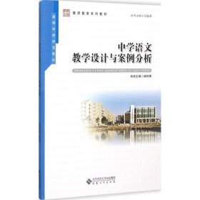 中学语文教学设计与案例分析 郝丽琴 9787566409270 安徽大学出版社