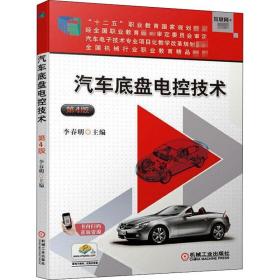 新华正版 汽车底盘电控技术 第4版 李春明 9787111639343 机械工业出版社