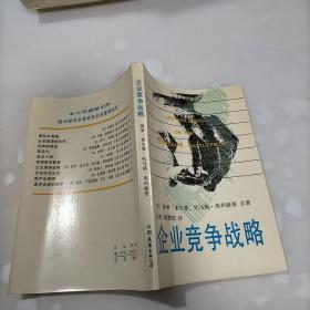 企业竞争战略