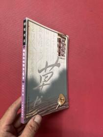 钢笔临帖精选 草书