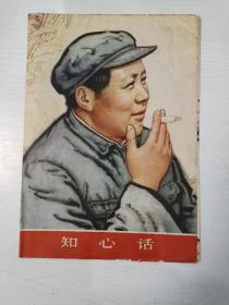 知心话【刘文西作，1977年一版一印】