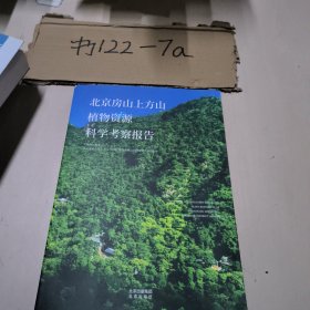 北京房山上方山植物资源科学考察报告