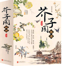 芥子园画谱（套装共4册)