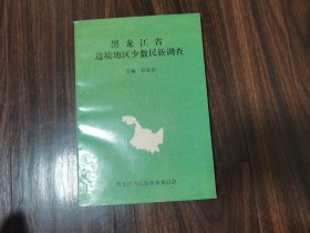 黑龙江省边境地区少数民族调查