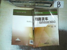 铁路货车现代化检查技术 赵长波 9787113141585 中国铁道出版社