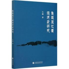 象雄至吐蕃经济史研究石越中国财政经济出版社