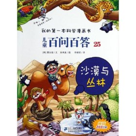 沙漠与丛林 9787539189376 (韩)吴秀真 绘 (韩)夏从俊 二十一世纪出版社