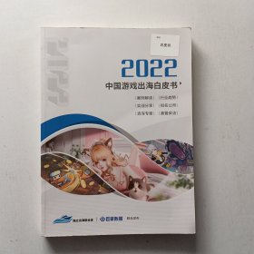 2022中国游戏出海白皮书 997