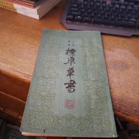 标准草书