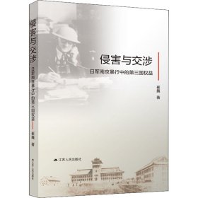 侵害与交涉 日军南京暴行中的第三国权益