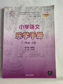 小学语文乐学手册：2年级（上册）