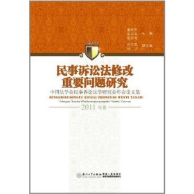 民事诉讼法修改重要问题研究 中国法学会民事诉讼法学研究会年会论文集(2011年卷 9787561539736