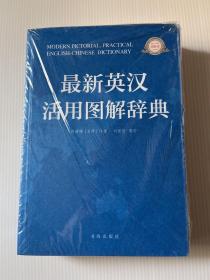 最新英漢活用圖解辭典