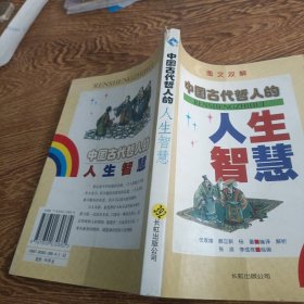 中国古代哲人的人生智慧