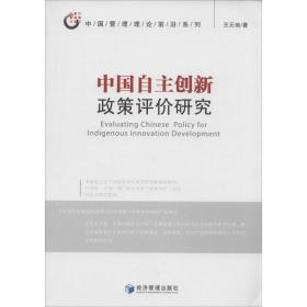 中国自主创新政策评价研究王元地经济管理出版社