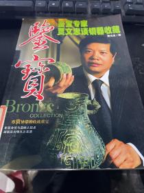 鉴宝：鉴宝专家贾文忠谈铜器收藏