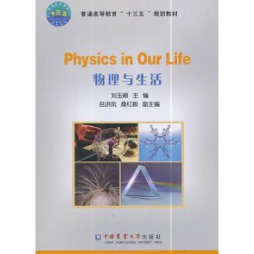 【正版新书】物理与生活