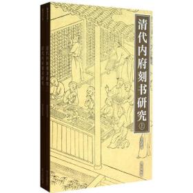 新华正版 清代内府刻书研究(上下) 翁连溪 9787513403054 紫禁城出版社