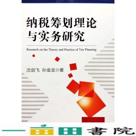 纳税筹划理论与实务研究-中国出版9787519900618