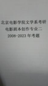 北京电影学院文学系考研专业二考题