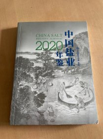 中国盐业年鉴 2020